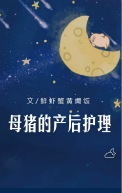 母猪的产后护理是哪个小品