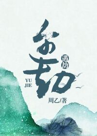 遇劫无渡同类型小说推荐