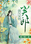 将军家的小夫郎林鹤欢
