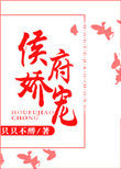 侯府嫡妻大结局