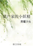 猎户家的俏娘子免费