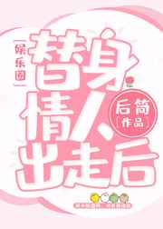 替身情人小说完结版购买