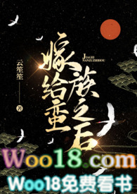 嫁给蛮族之后作者:云笙笙著